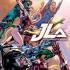 JUSTICE LEAGUE OF AMERICA (2015) Graphic Novels