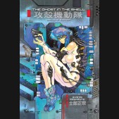 GHOST IN THE SHELL VOLUME 1 DELUXE EDITION HARDCOVER